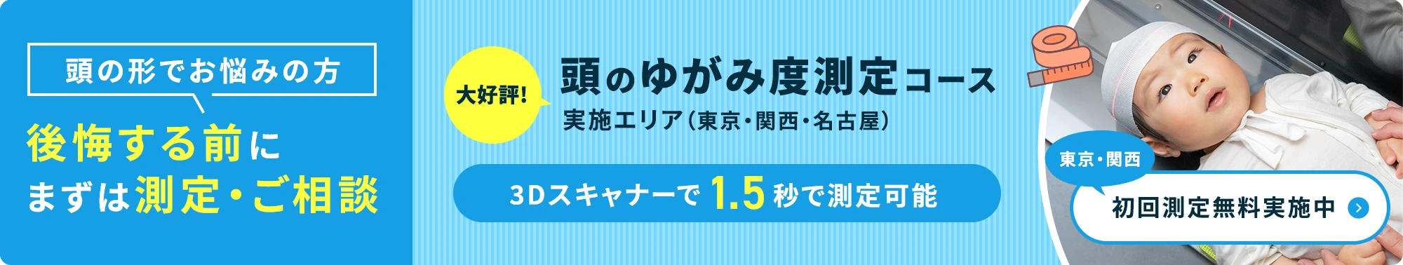 【初回測定無料】赤ちゃんの頭のゆがみ度測定コース