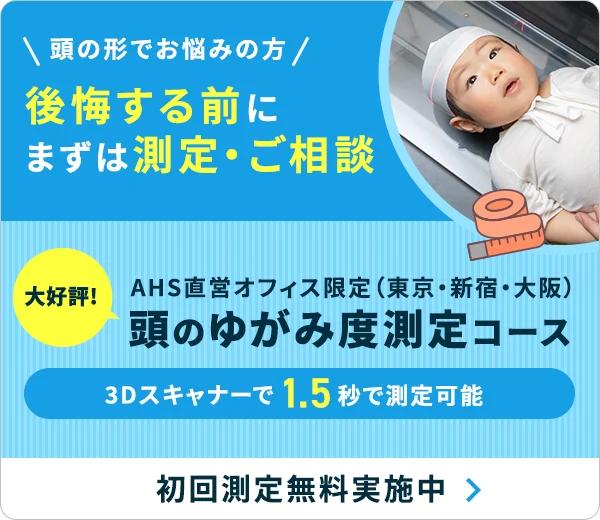 【初回測定無料】赤ちゃんの頭のゆがみ度測定コース