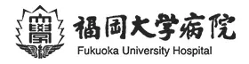 福岡大学病院