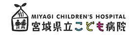 宮城県立こども病院
