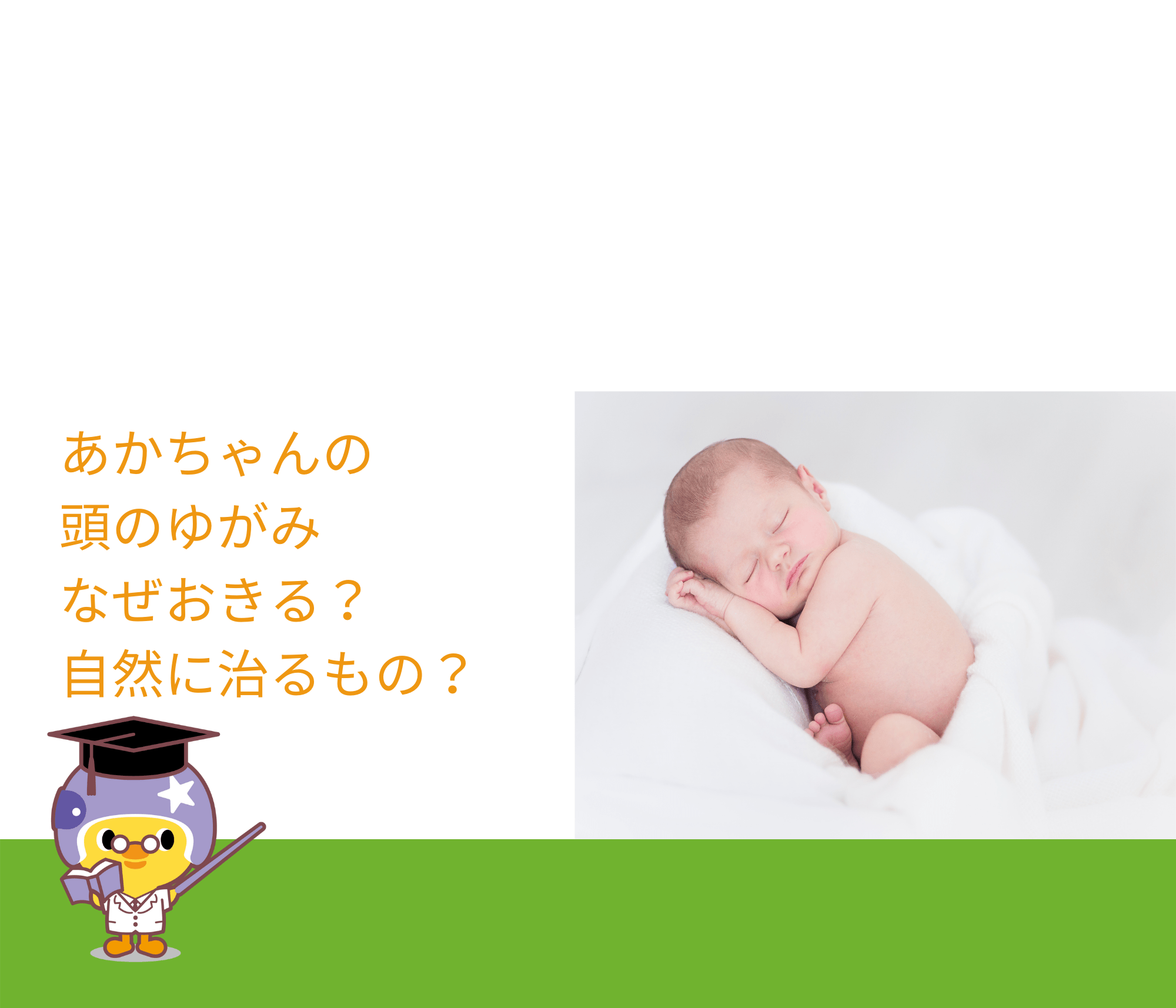 あかちゃん頭のゆがみなぜ？自然に治るもの？（頭蓋変形）の原因