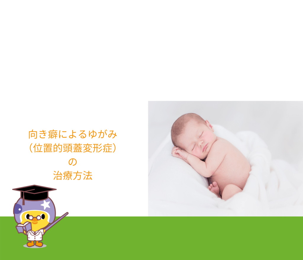 頭のゆがみについて Ahs Japan Corporation