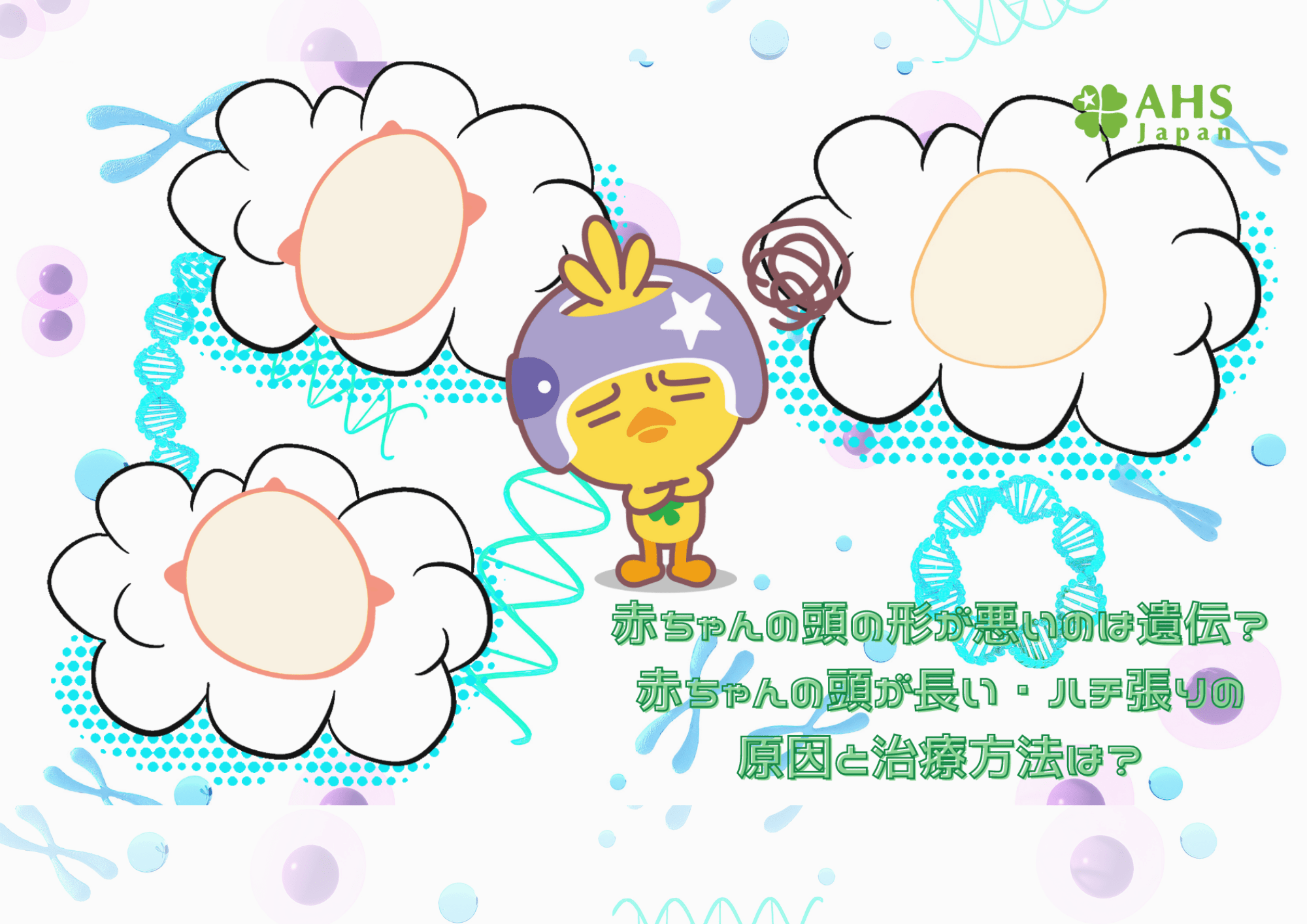 赤ちゃんの頭の形が悪いのは遺伝？赤ちゃんの頭が長い・ハチ張りの原因と治療方法は？