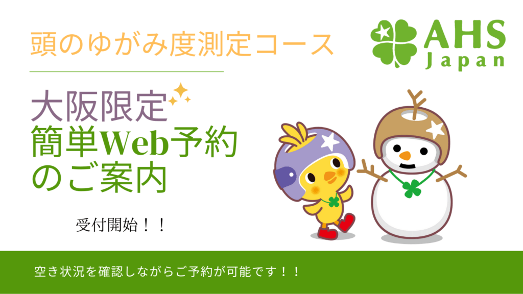 大阪限定の簡単Web予約のご案内