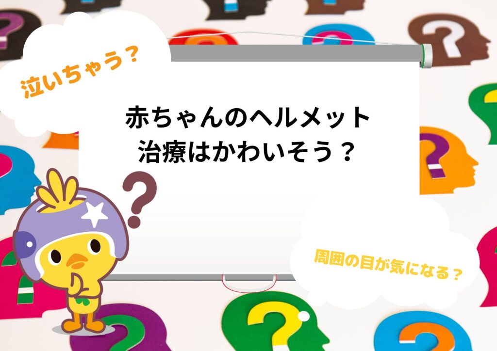 赤ちゃんのヘルメット治療はかわいそう？周囲の目が気になる？