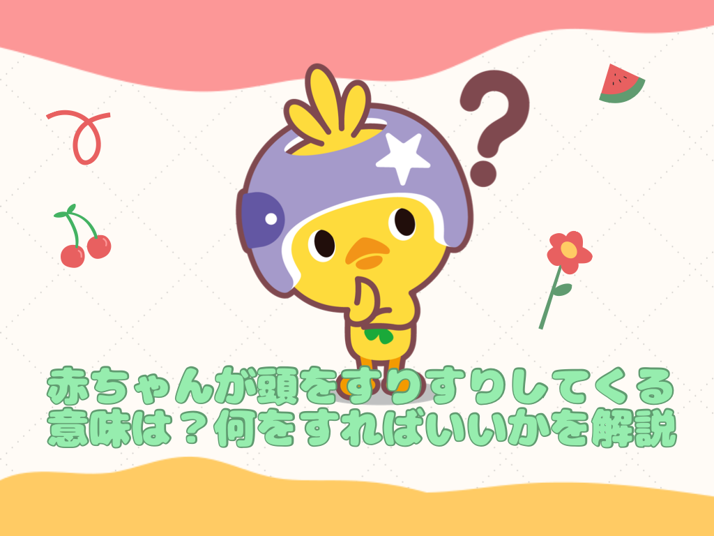赤ちゃんが頭をすりすりしてくる意味は？何をすればいいかを解説