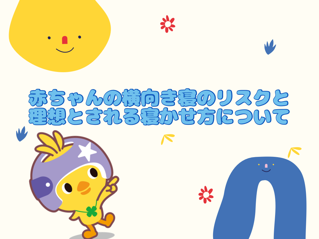 赤ちゃんの横向き寝のリスクと理想とされる寝かせ方について