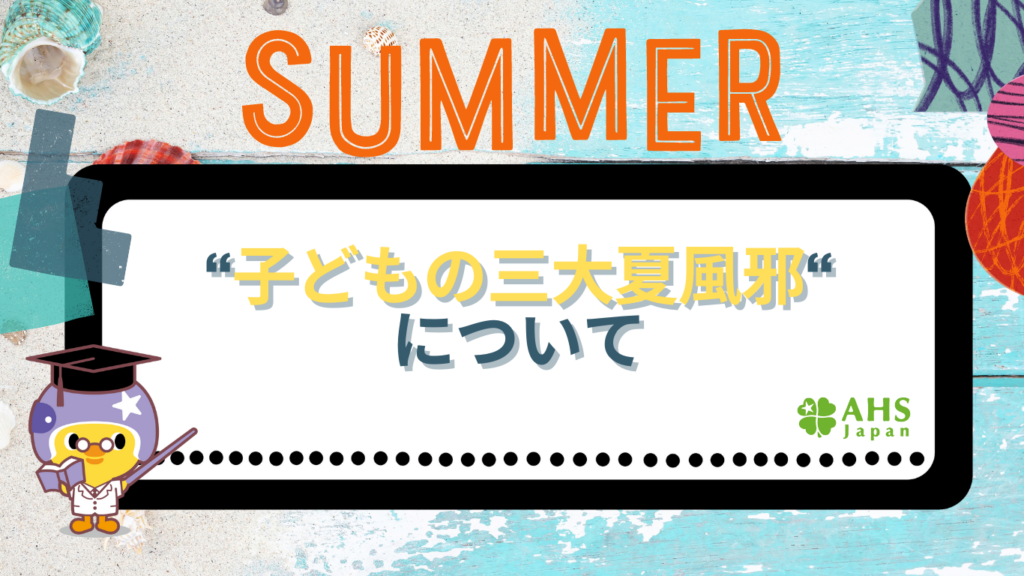 蒸し暑い夏は熱中症だけじゃない？赤ちゃんがかかりやすい「子どもの三大夏風邪」について